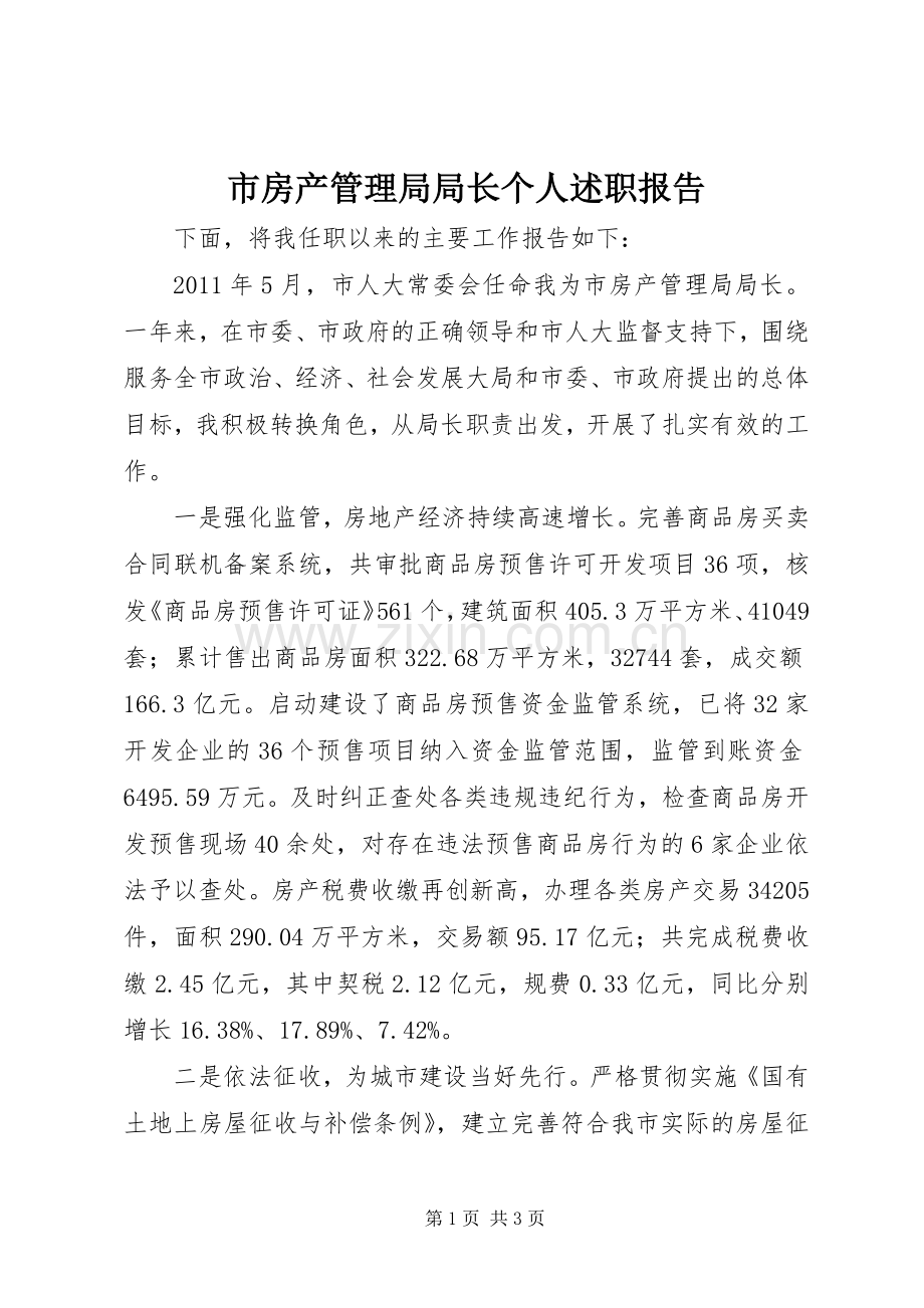 市房产管理局局长个人述职报告.docx_第1页