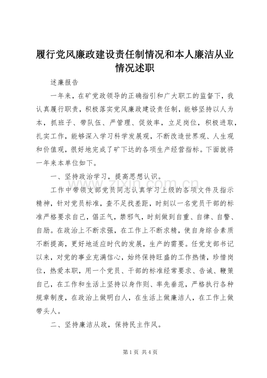 履行党风廉政建设责任制情况和本人廉洁从业情况述职.docx_第1页