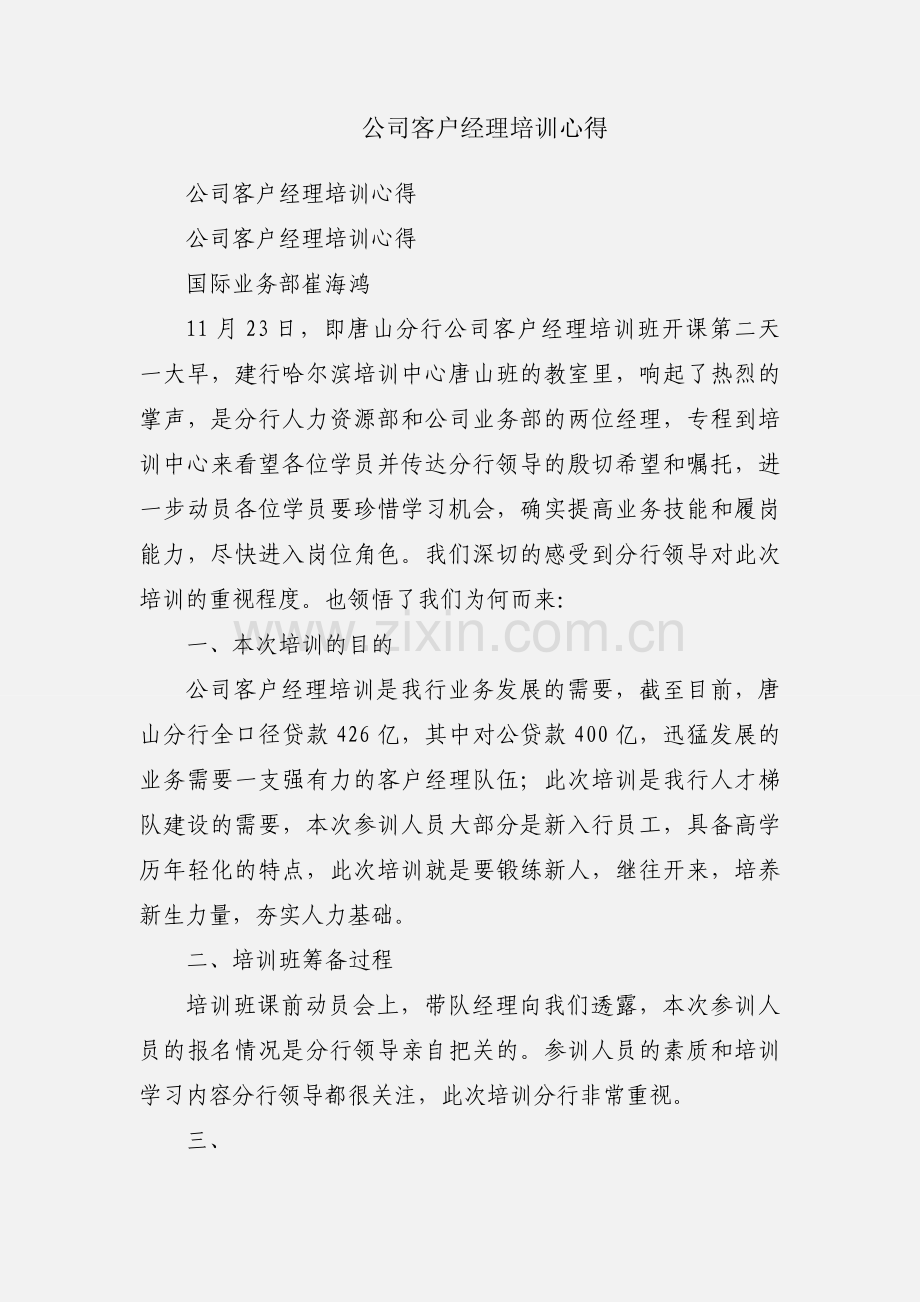 公司客户经理培训心得.docx_第1页