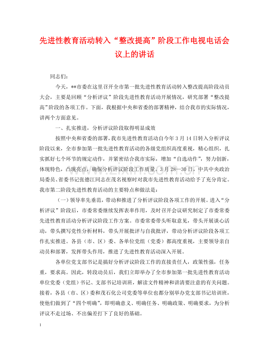 先进性教育活动转入“整改提高”阶段工作电视电话会议上的讲话2.doc_第1页