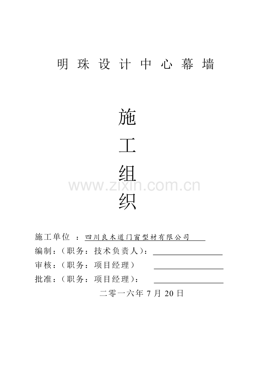 幕墙工程项目施工组织设计.docx_第1页