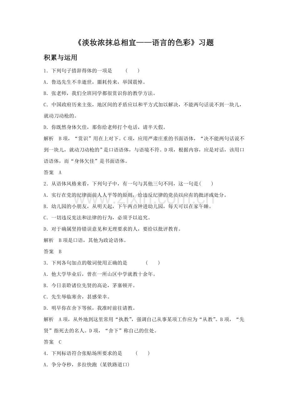 《淡妆浓抹总相宜——语言的色彩》习题1.doc_第1页