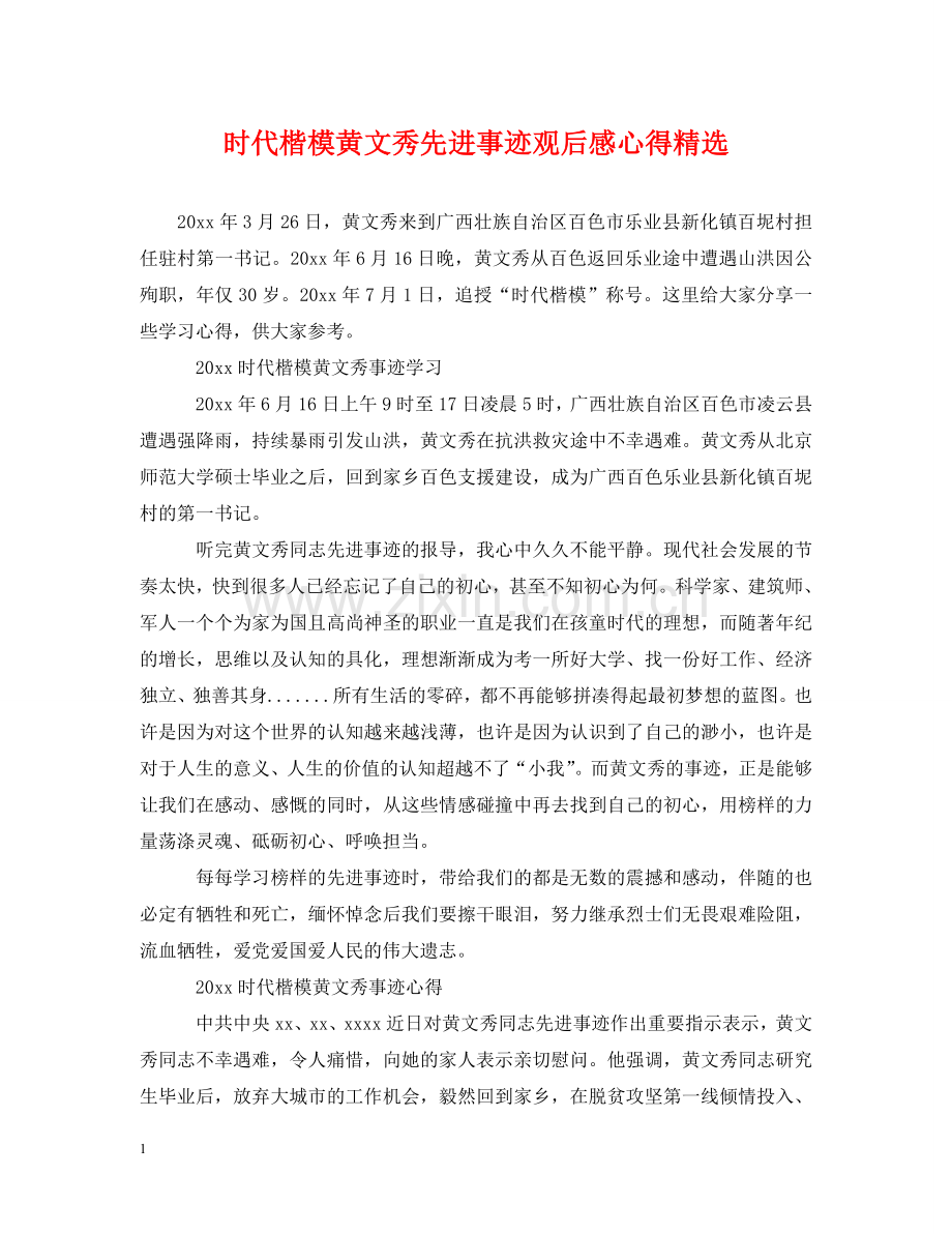 时代楷模黄文秀先进事迹观后感心得 .doc_第1页