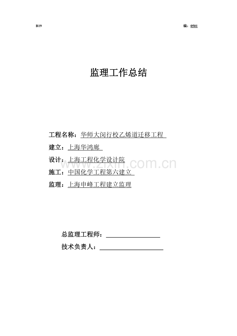 华师大闵行校乙烯管道迁移工程监理工作总结.doc_第1页