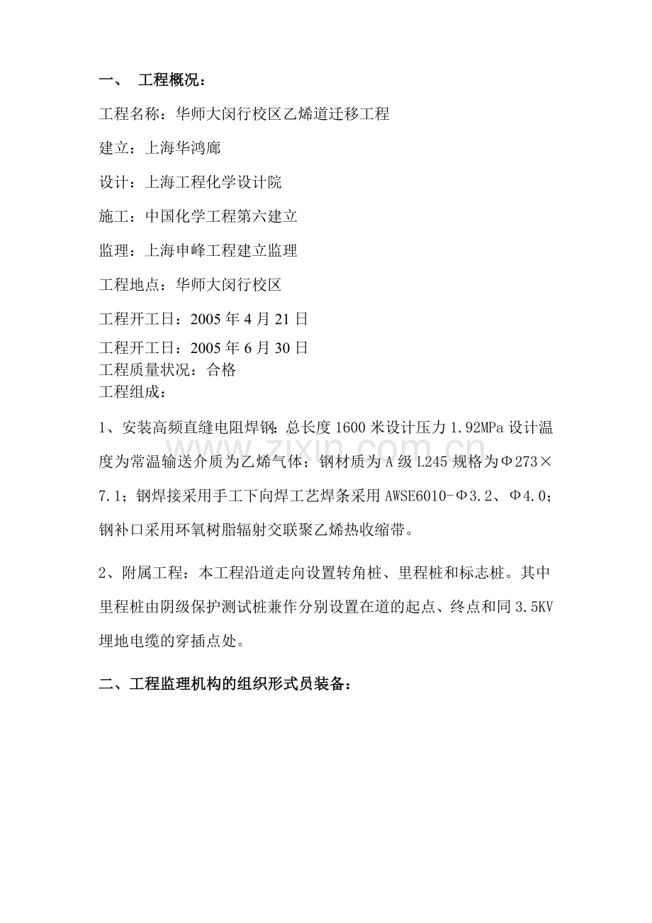 华师大闵行校乙烯管道迁移工程监理工作总结.doc_第2页