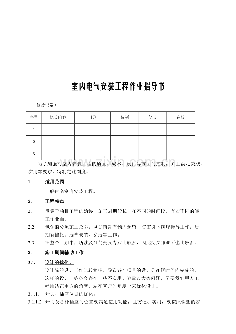 室内电气安装工程.docx_第1页