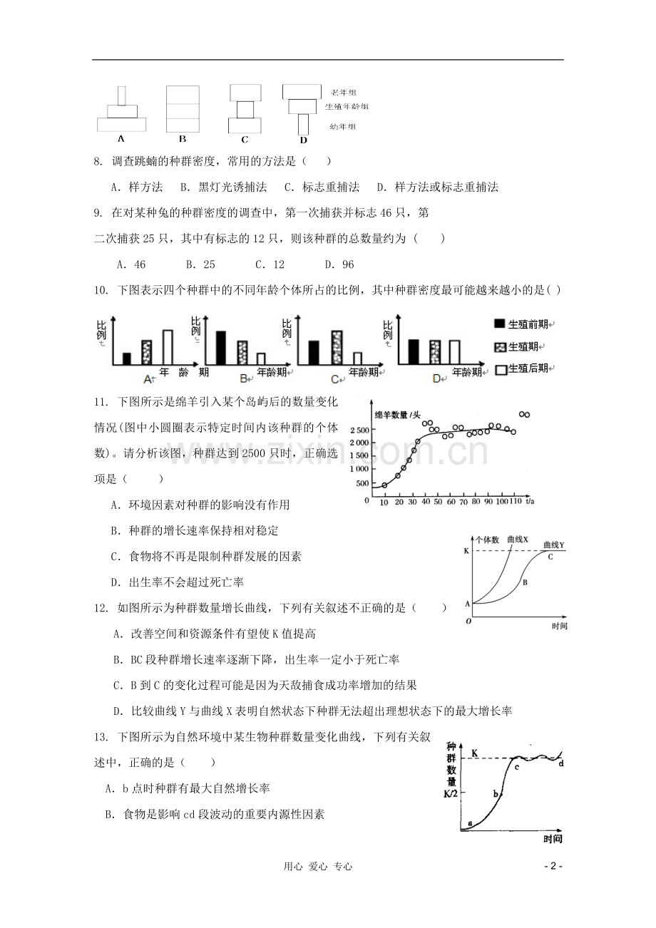 山东省高三生物《种群的稳态与调节》单元测试26-中图版必修3.doc_第2页