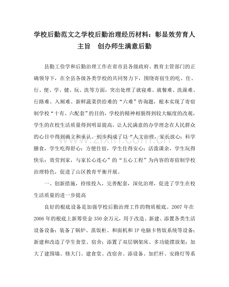 学校后勤范文学校后勤管理经验材料：彰显服务育人宗旨　创办师生满意后勤 .doc_第1页