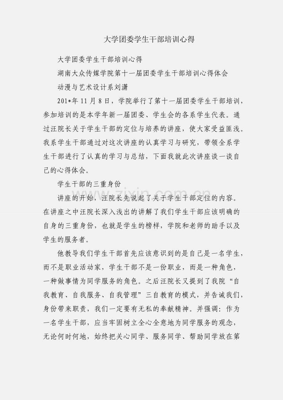 大学团委学生干部培训心得.docx_第1页