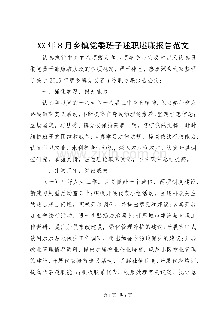 XX年8月乡镇党委班子述职述廉报告范文.docx_第1页