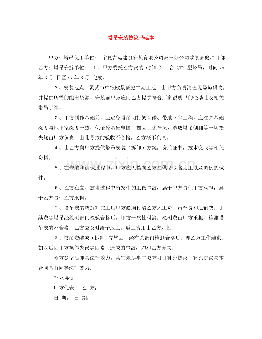 塔吊安装协议书范本 .doc_第1页