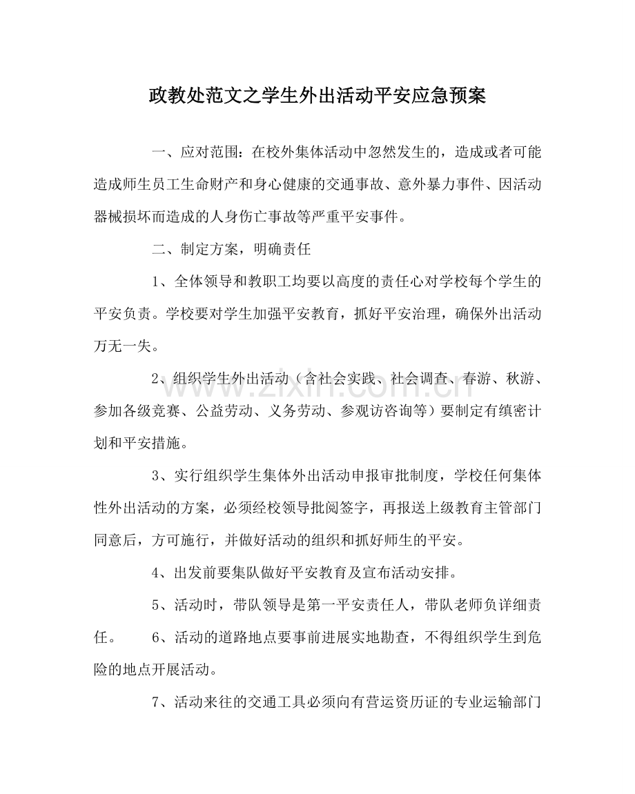 政教处范文学生外出活动安全应急预案 .doc_第1页