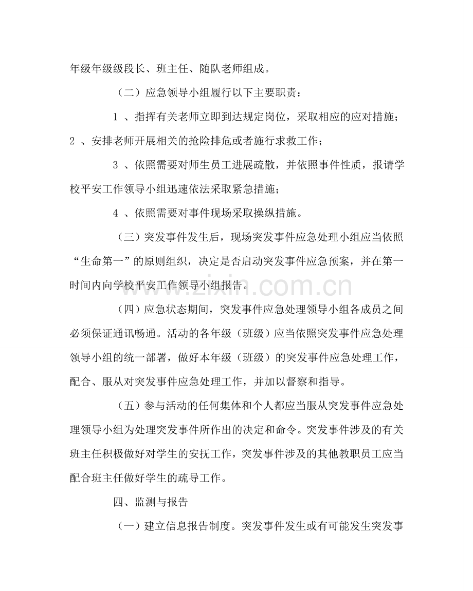 政教处范文学生外出活动安全应急预案 .doc_第3页