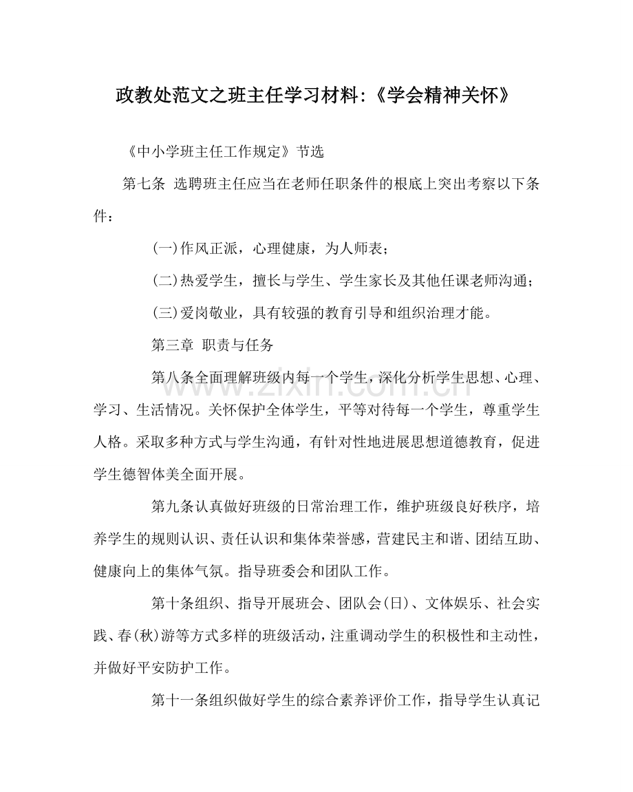 政教处范文班主任学习材料-《学会精神关怀》 .doc_第1页