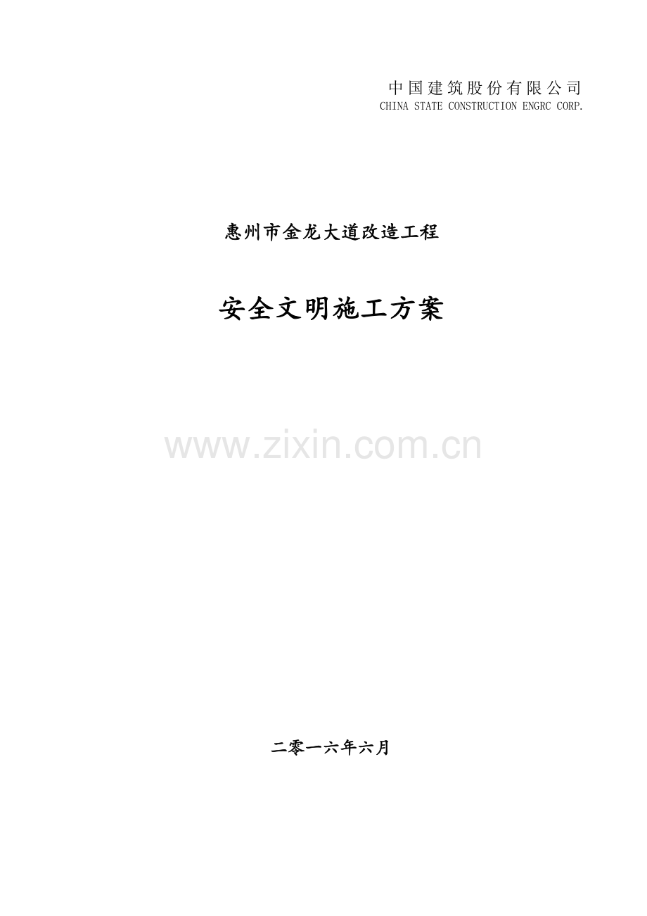 安全文明施工方案(报监理).docx_第1页