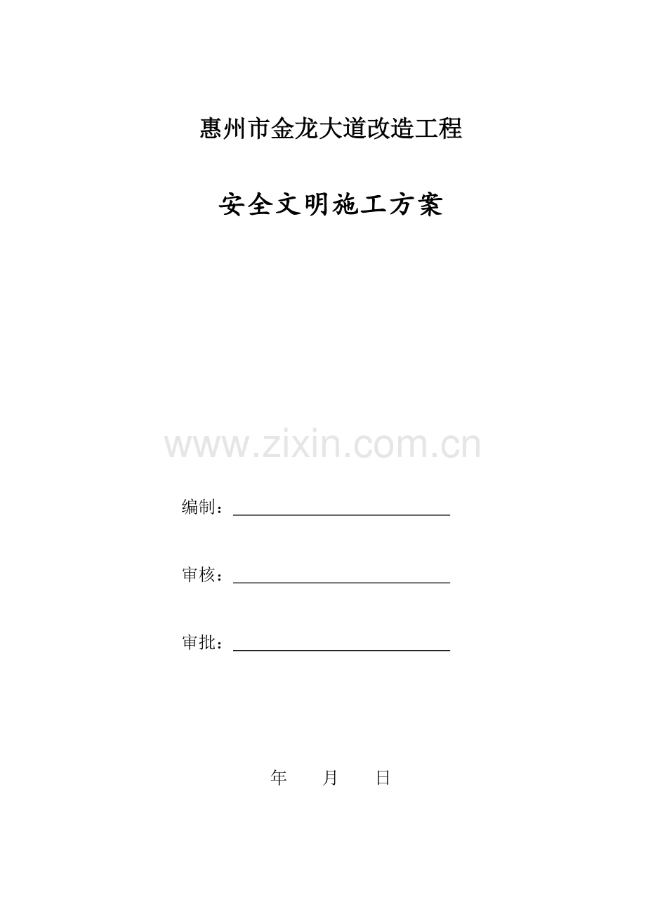 安全文明施工方案(报监理).docx_第2页