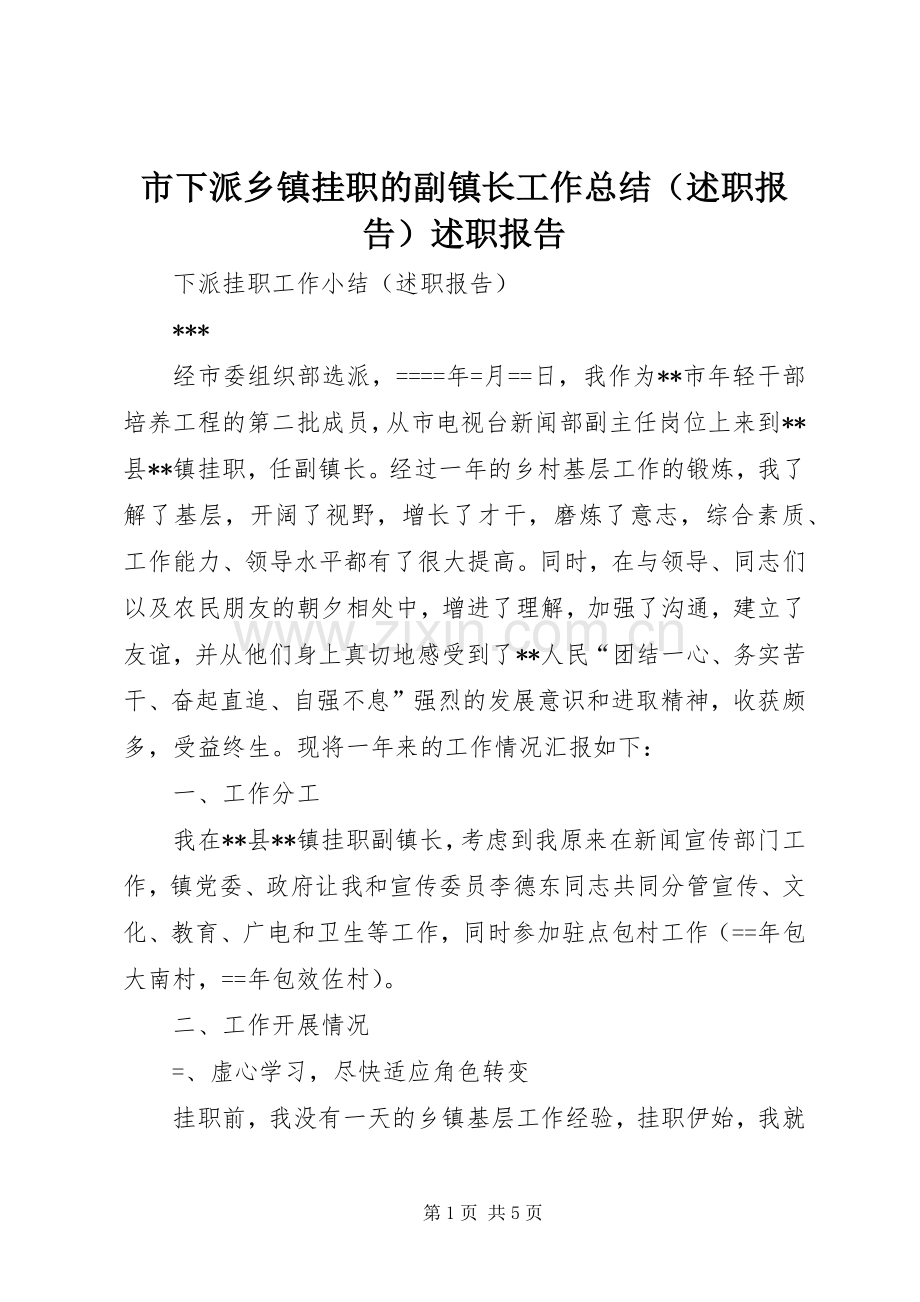 市下派乡镇挂职的副镇长工作总结（述职报告）述职报告.docx_第1页