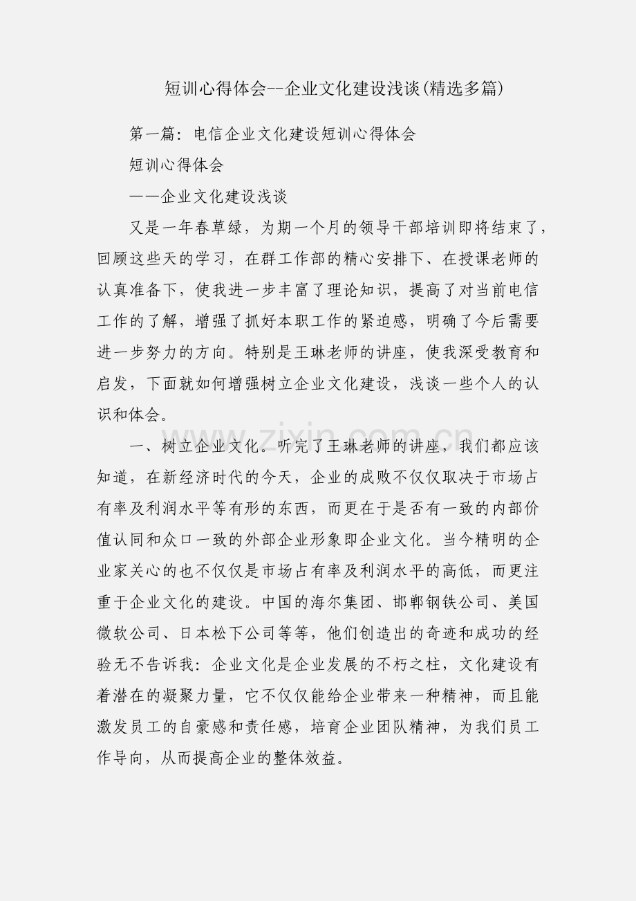 短训心得体会--企业文化建设浅谈(多篇).docx_第1页