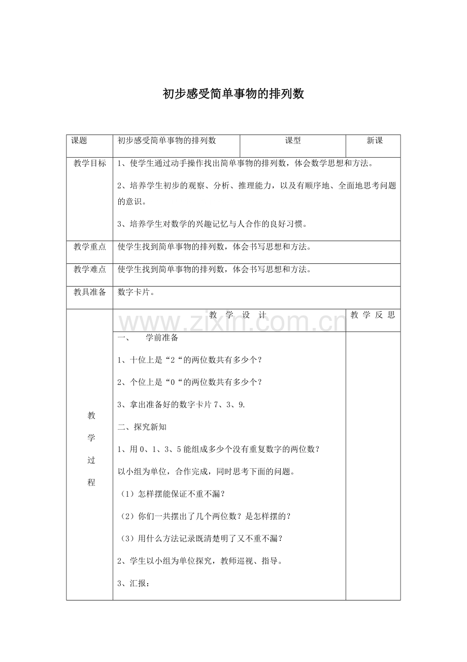 人教小学数学三年级初步感受简单事物的排列数教学设计.docx_第1页