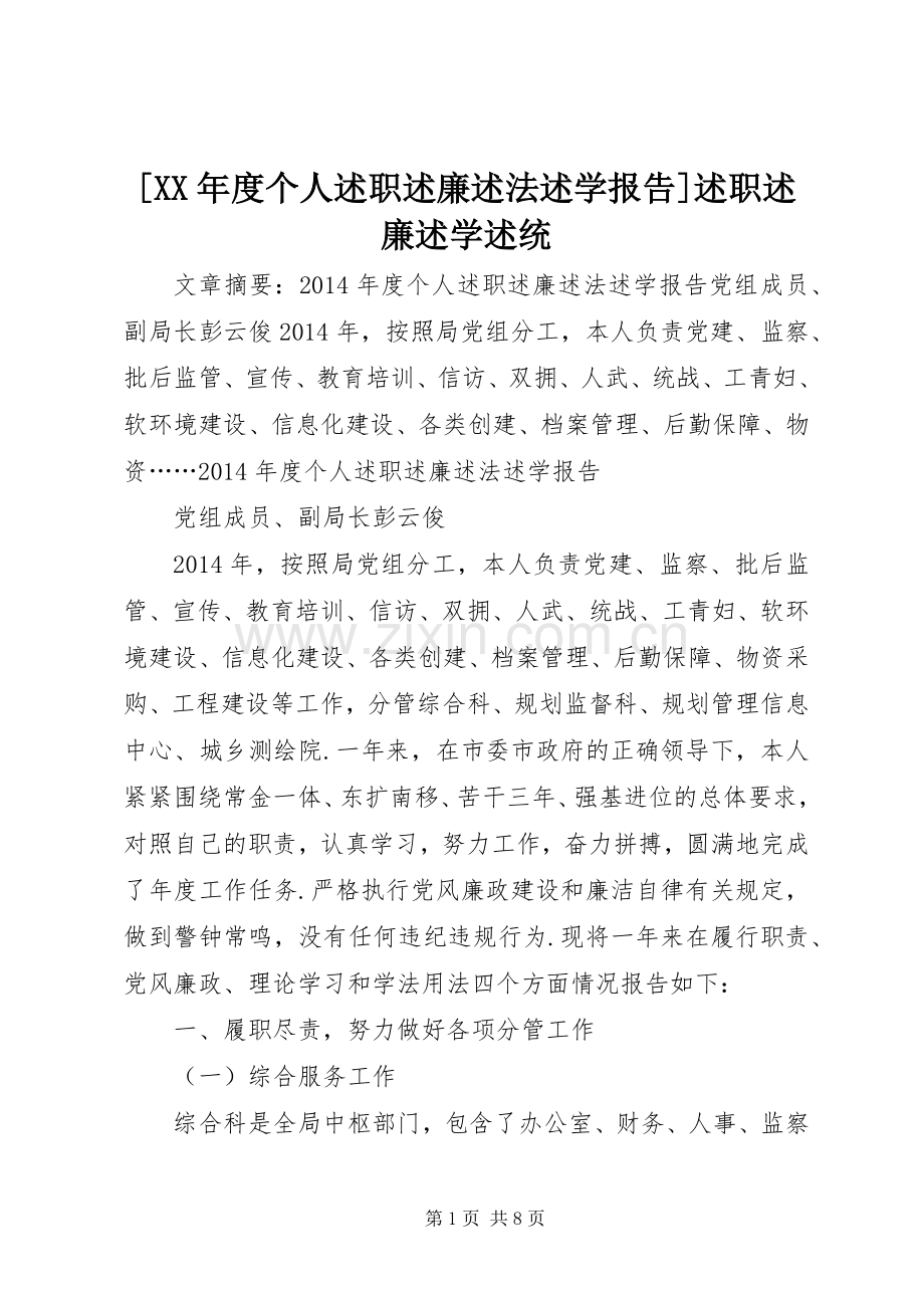 [XX年度个人述职述廉述法述学报告]述职述廉述学述统.docx_第1页