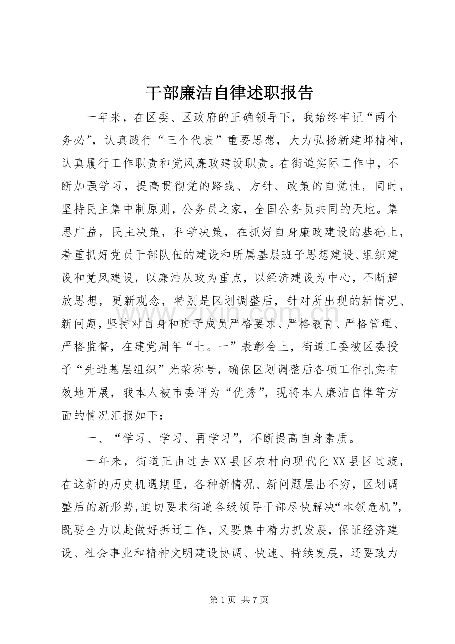 干部廉洁自律述职报告.docx_第1页