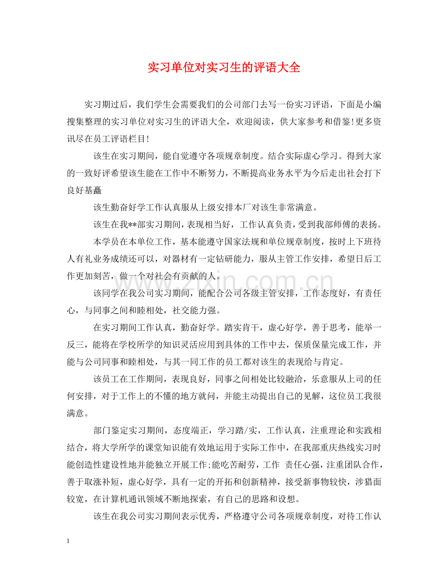 实习单位对实习生的评语大全 .doc_第1页