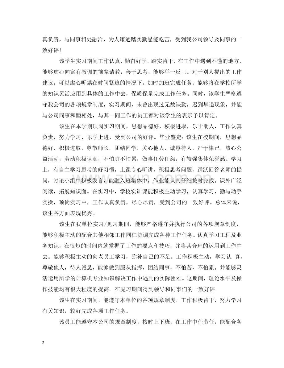 实习单位对实习生的评语大全 .doc_第2页