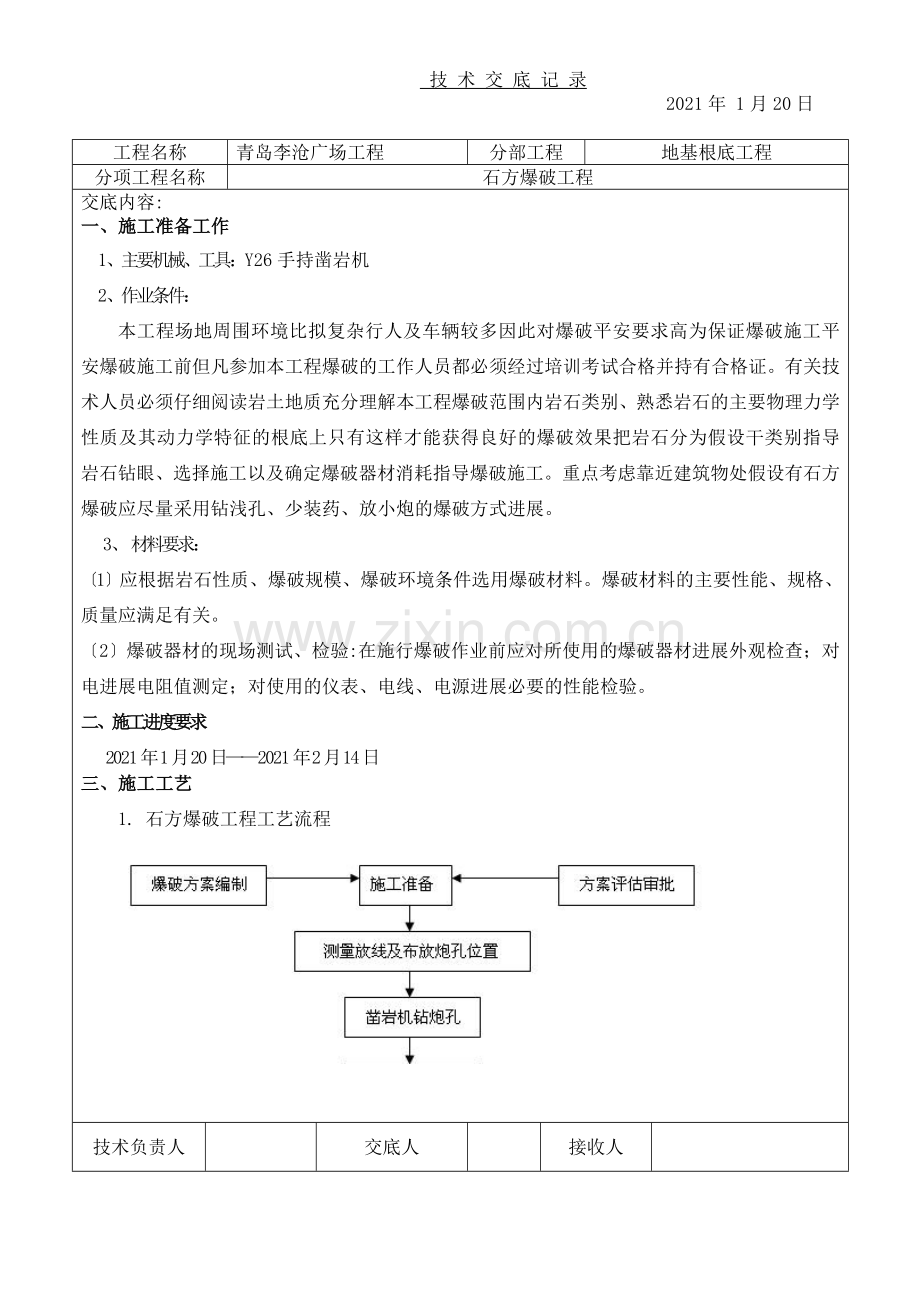 地基基础工程技术交底.doc_第1页