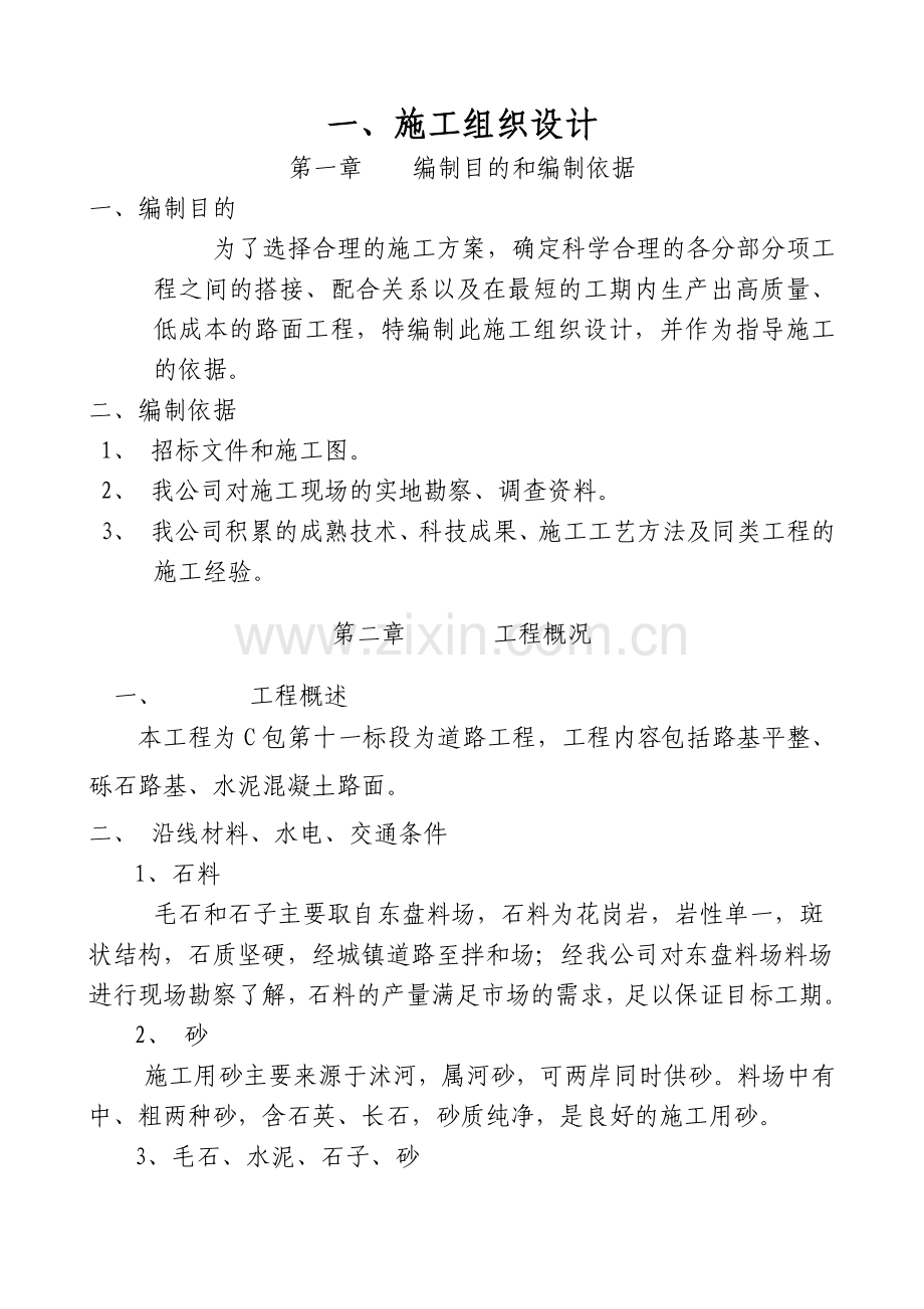 市政道路工程施工组织设计改后.docx_第2页