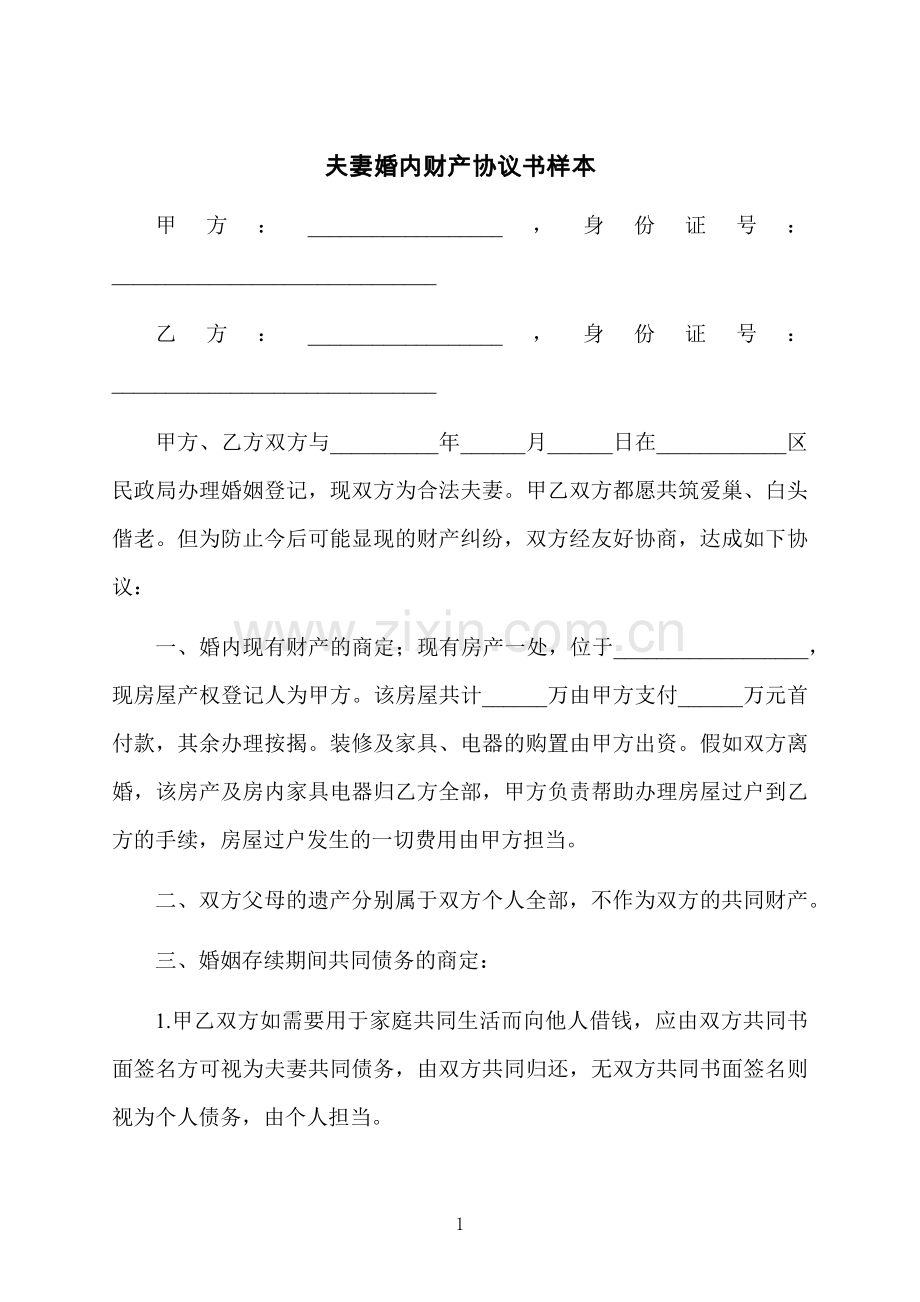 夫妻婚内财产协议书样本.docx_第1页