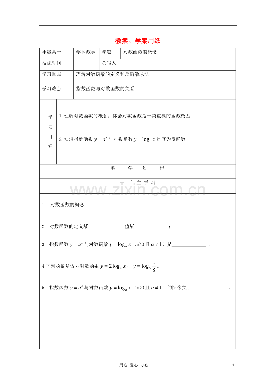 高中数学-对数函数的概念教学案-北师大版必修1.doc_第1页