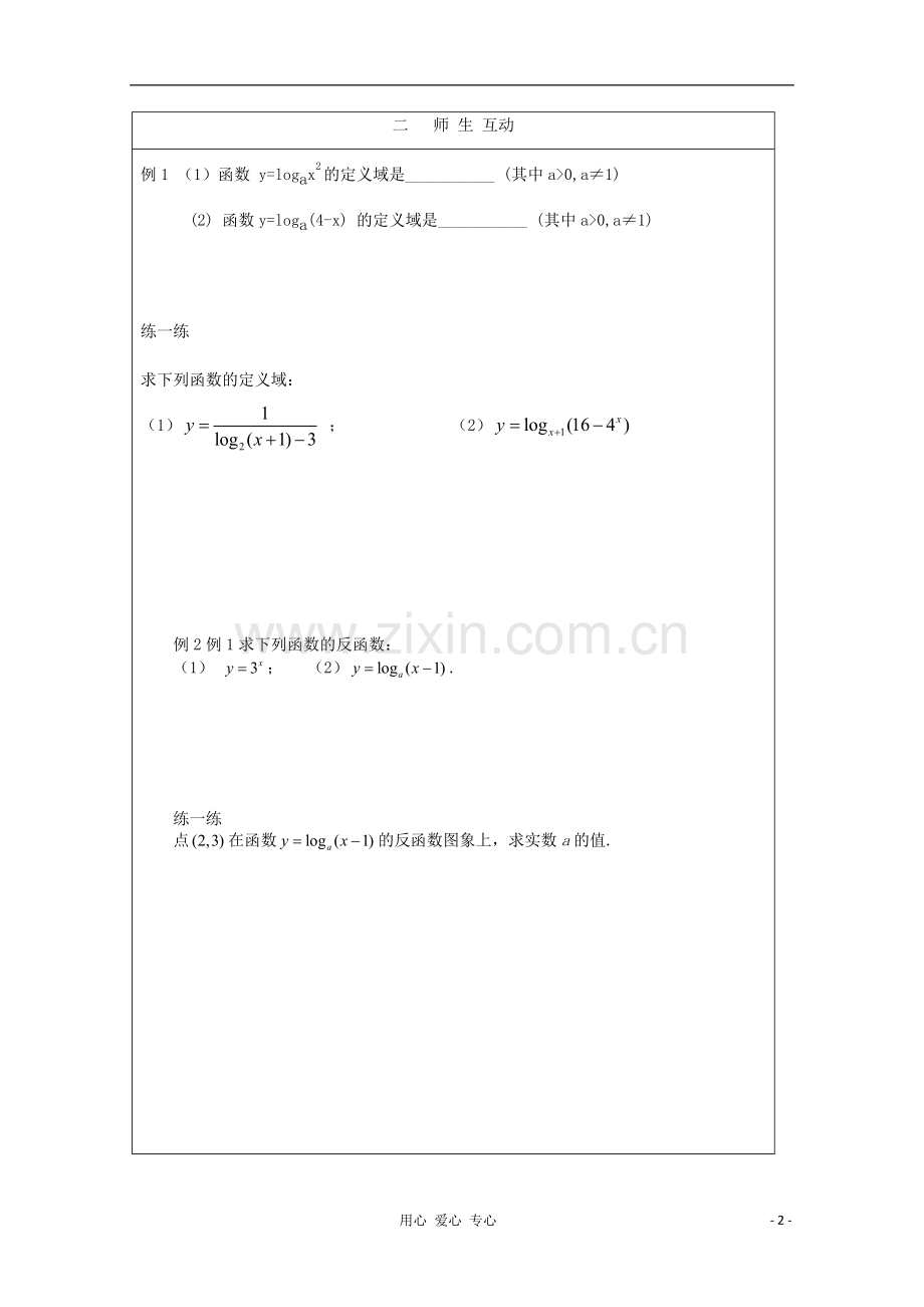 高中数学-对数函数的概念教学案-北师大版必修1.doc_第2页