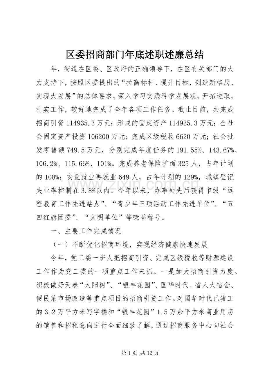 区委招商部门年底述职述廉总结.docx_第1页