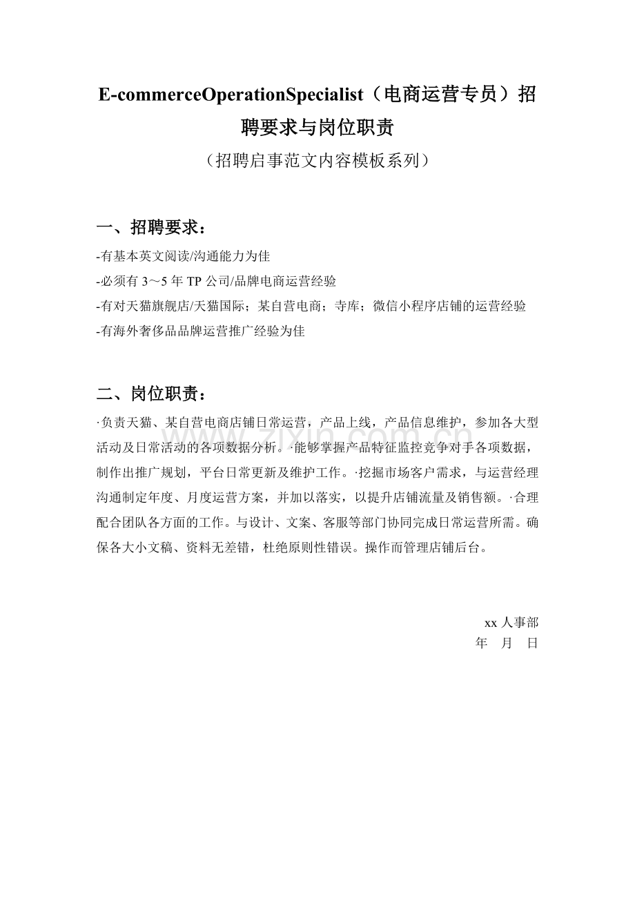 E-commerceOperationSpecialist(电商运营专员)招聘要求与岗位职责参考范文.doc_第1页