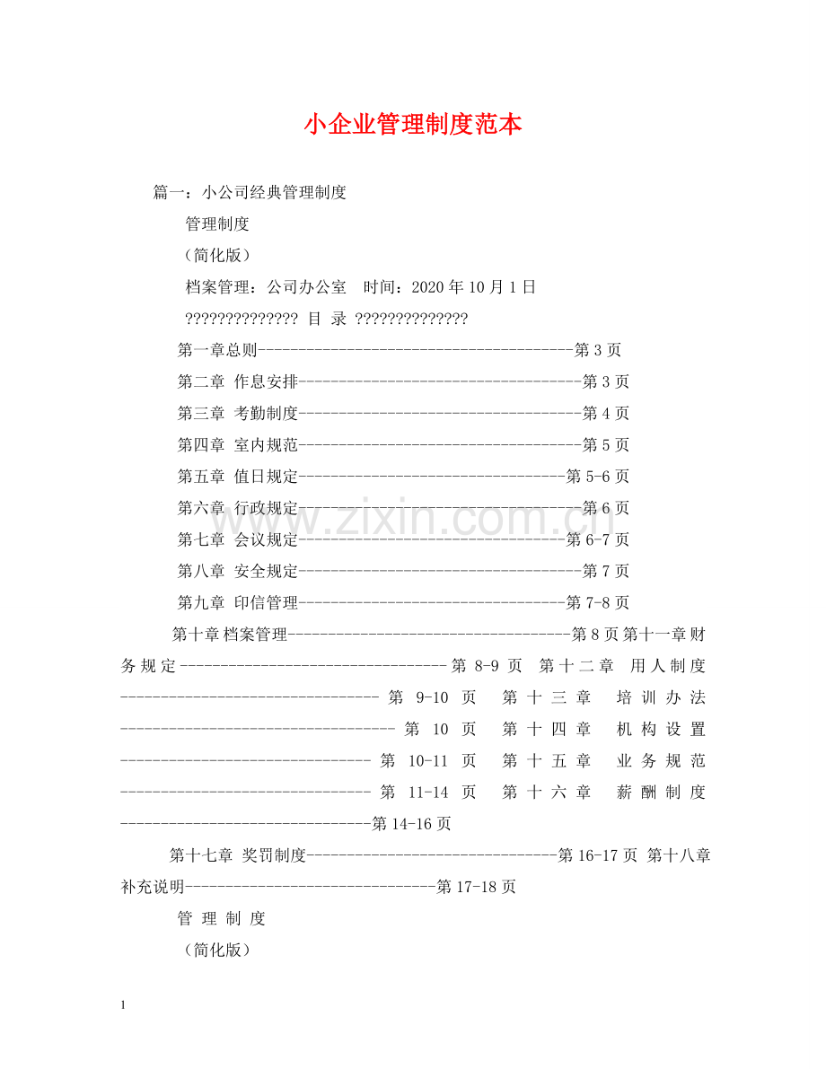 小企业管理制度范本2 .doc_第1页