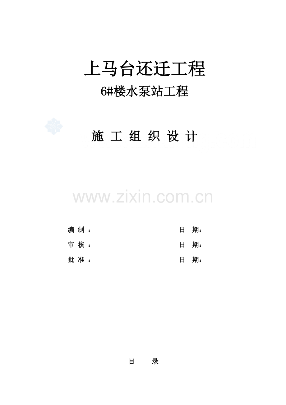 天津某雨水泵站工程施工组织设计.docx_第1页