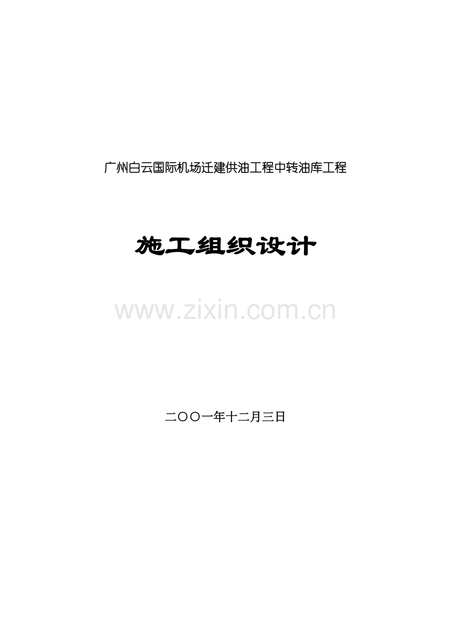 广州白云国际机场迁建供油工程中转油库工程施工组织设计.docx_第1页