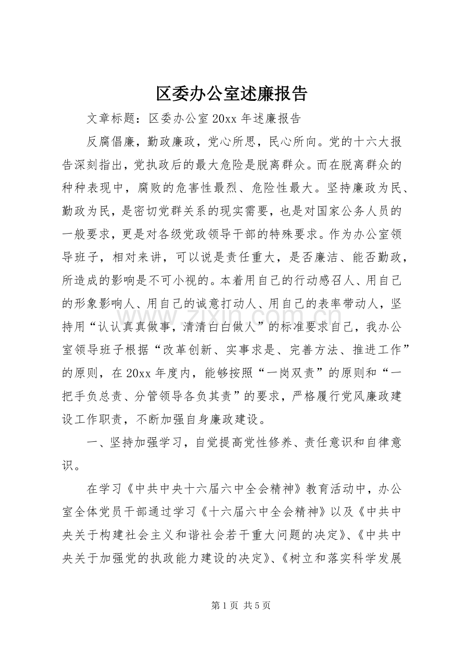 区委办公室述廉报告.docx_第1页