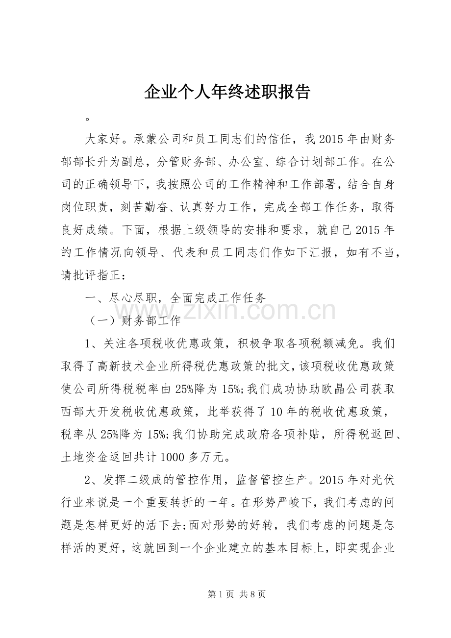 企业个人年终述职报告.docx_第1页