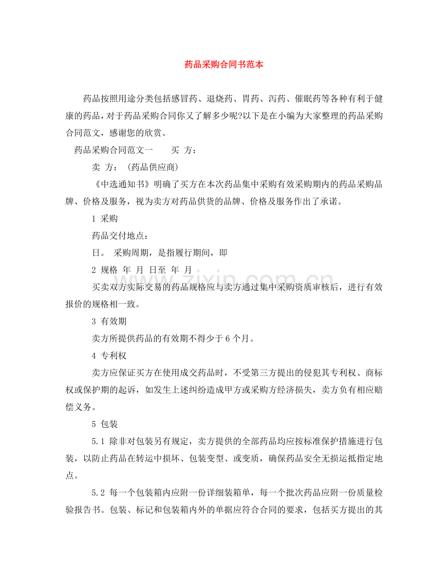 药品采购合同书范本 .doc_第1页