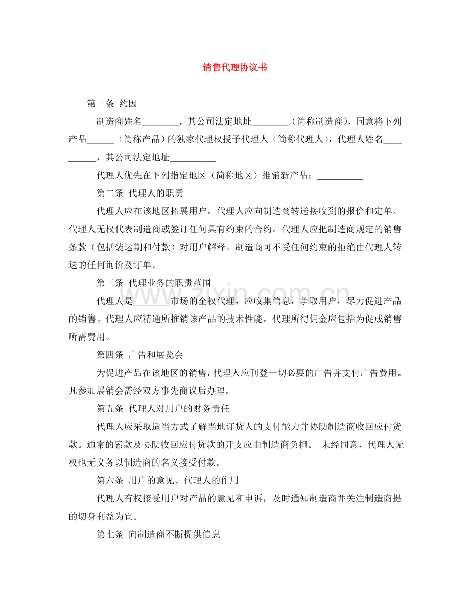 销售代理协议书 .doc_第1页