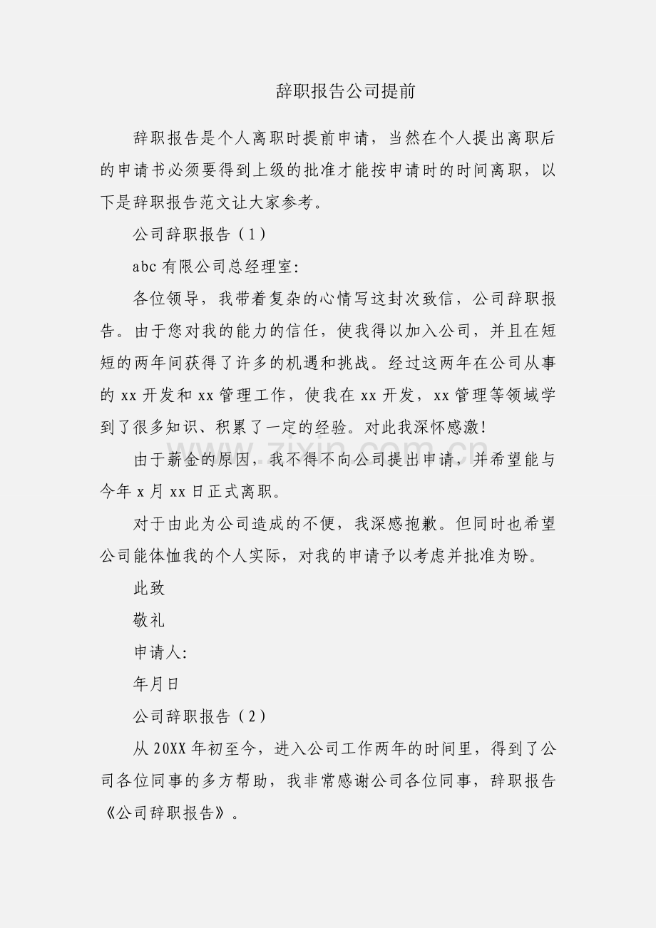 辞职报告公司提前.docx_第1页