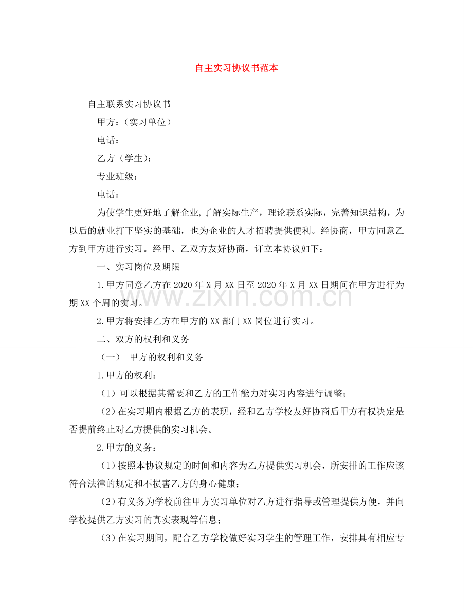 自主实习协议书范本 .doc_第1页