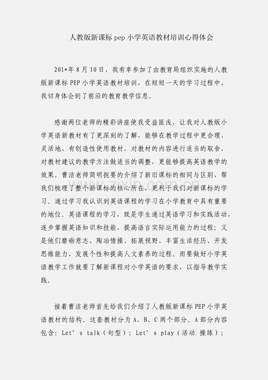 人教版新课标pep小学英语教材培训心得体会.docx_第1页