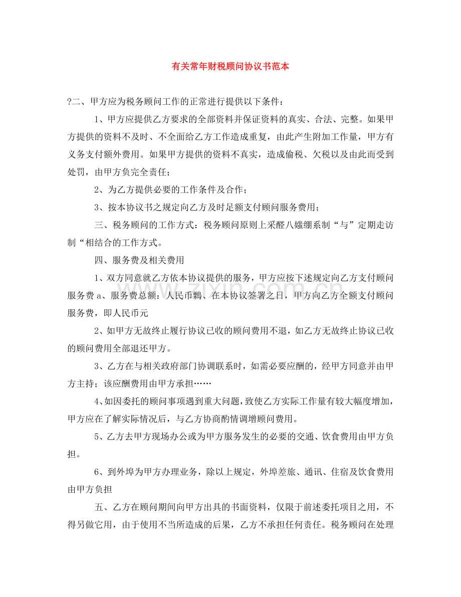 有关常年财税顾问协议书范本 .doc_第1页