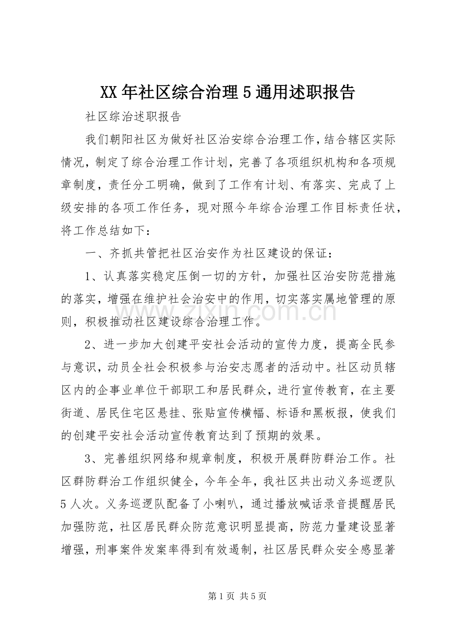 XX年社区综合治理5通用述职报告.docx_第1页