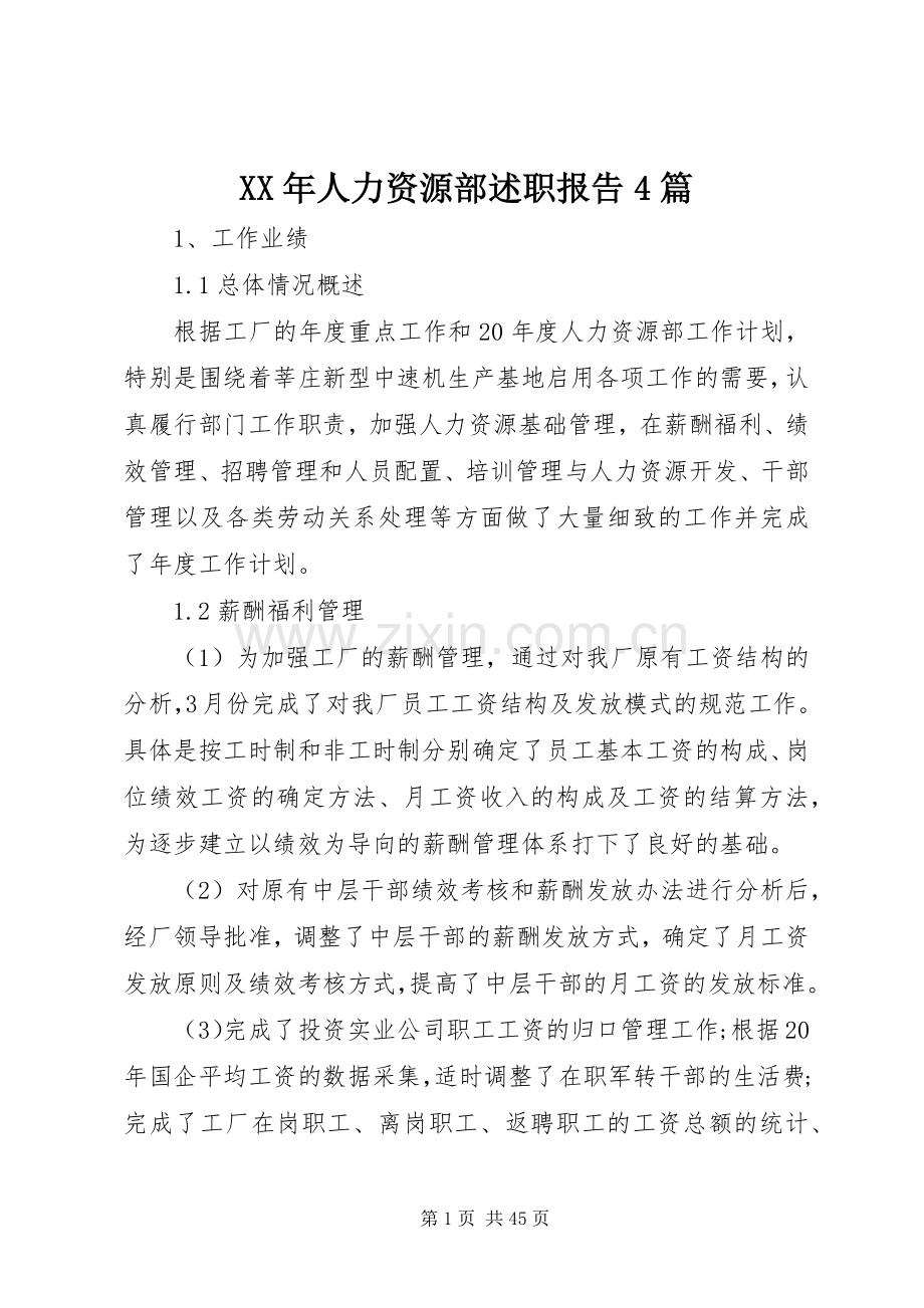 XX年人力资源部述职报告4篇.docx_第1页