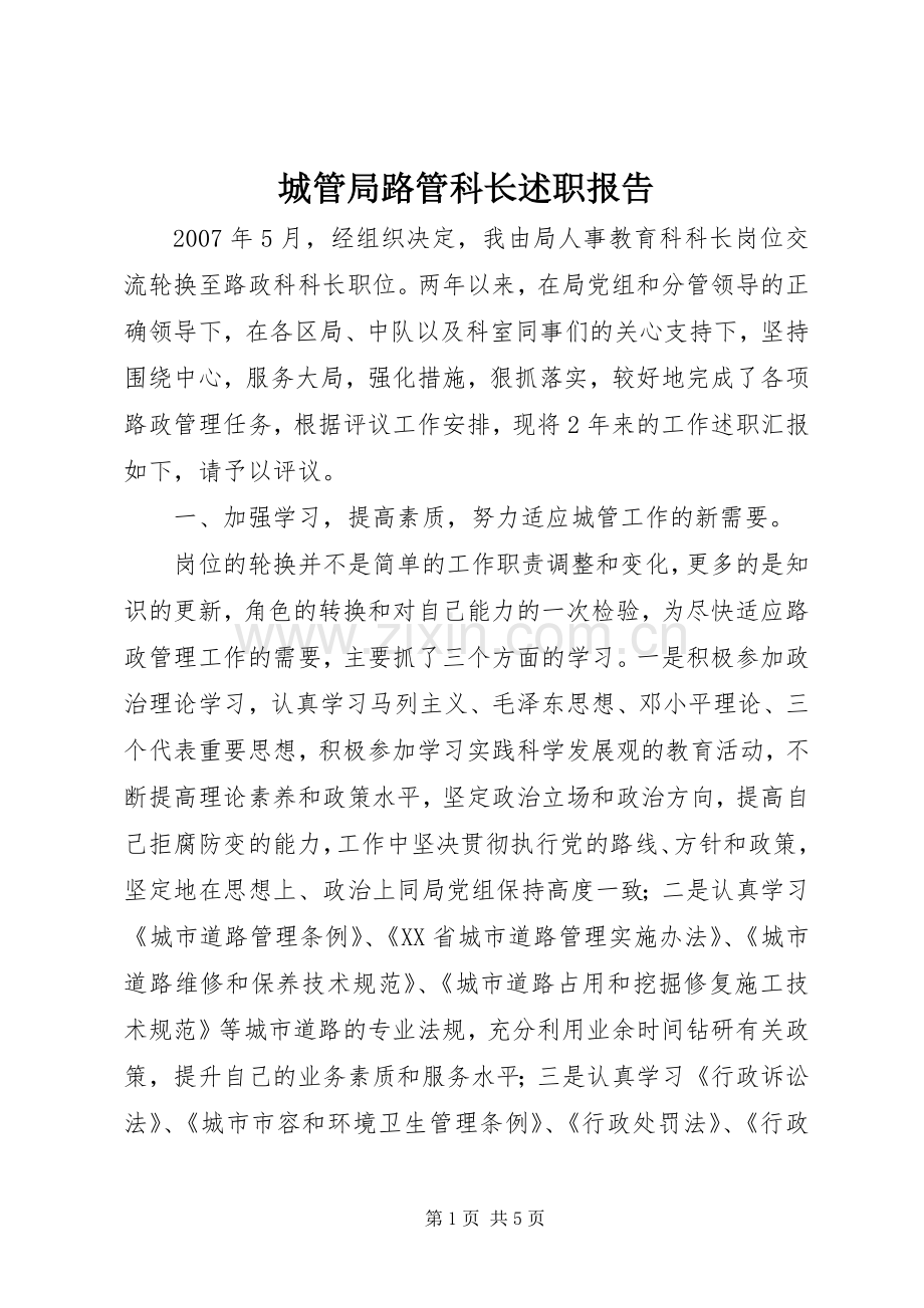 城管局路管科长述职报告.docx_第1页