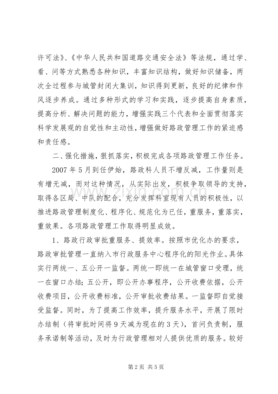 城管局路管科长述职报告.docx_第2页