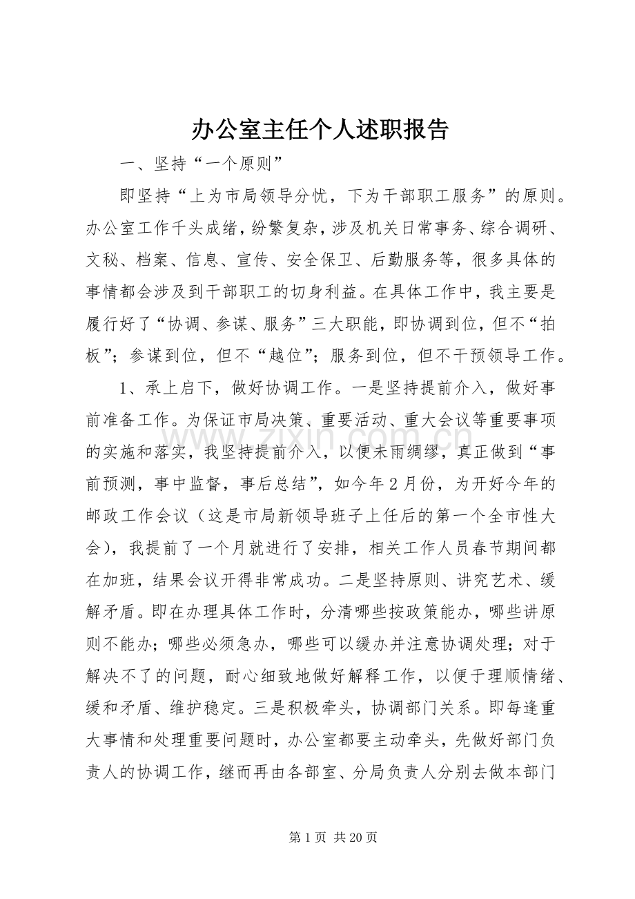 办公室主任个人述职报告 (13).docx_第1页